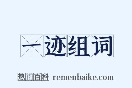 一迹组词是什么意思的图片